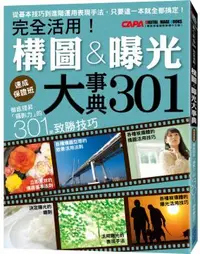 在飛比找PChome24h購物優惠-徹底提昇「攝影力」的301個致勝技巧：完全活用！構圖曝光大事