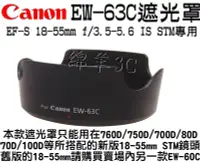 在飛比找Yahoo!奇摩拍賣優惠-Canon 18-55mm STM EW-63C 鏡頭遮光罩