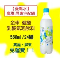 在飛比找蝦皮購物優惠-金車健酪乳酸氣泡飲料580ml/24瓶(1箱510元未稅)高