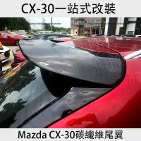 在飛比找蝦皮商城精選優惠-馬自達 Mazda CX-30 碳纖維尾翼 真碳纖頂翼 免打