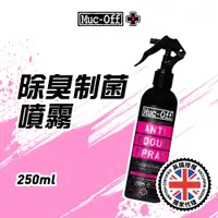 在飛比找蝦皮商城優惠-【Muc-Off】除臭制菌噴霧 250ml No.20507