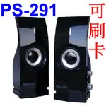 小港數位【可刷卡】KINYO PS-291 多媒體 音箱【400W】PS291 麥克風 耳機孔 手機 電腦 音樂 喇叭