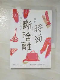 在飛比找樂天市場購物網優惠-【書寶二手書T5／美容_BHH】時尚斷捨離_地曳iku子