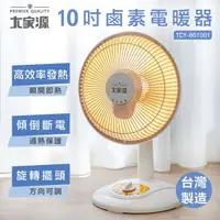 在飛比找HOTAI購優惠-【大家源】10吋鹵素電暖器 TCY-861001