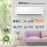 在飛比找森森購物網優惠-【Kolin 歌林】8-10坪R32一級變頻冷暖型分離式冷氣