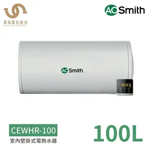 A.O.SMITH 史密斯 CEWHR-50 50公升 80公升 100公升 美國百年品牌 美國原裝進口