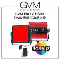 在飛比找Yahoo!奇摩拍賣優惠-EC數位 GVM PRO YU150R DMX 專業RGB柔