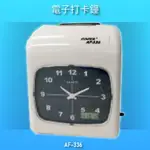 【辦公用品NO.1】COPER AF-336 高柏電子打卡鐘 時鐘 鬧鐘 考勤機 電子鐘 公司行號 公家機關 台灣製造