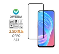 在飛比找樂天市場購物網優惠-歐威達Oweida OPPO A73 2.5D滿版鋼化玻璃貼