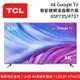 【TCL】 65P735 65P737 65吋 4K Google TV 智能連網液晶電視 P737 P735