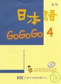 在飛比找博客來優惠-日本語GOGOGO 4(單書版)