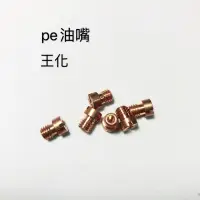 在飛比找蝦皮購物優惠-PE化油器 噴油嘴 5mm 粗牙 王牌 PE 化油器 主噴油