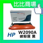 惠普HP 全新相容彩色碳粉匣 W2090A→W2093A/119A 黑紅黃藍適用機型150A/MFP 178NW 179NW