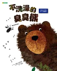 在飛比找iRead灰熊愛讀書優惠-不洗澡的臭臭熊