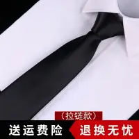 在飛比找樂天市場購物網優惠-商務正裝男士拉鏈結婚新郎領帶 團體領帶純黑色細紋韓版窄領帶