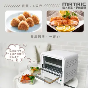 MATRIC 松木 6L日式小烤箱 MG-DV0601D 現貨 廠商直送