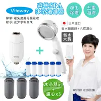 在飛比找momo購物網優惠-【Vitaway】森林SPA活水沐浴器 活性碳 除氯 過濾器