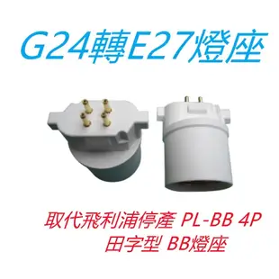 G24轉E27燈座 適用於 PL-BB 4P 緊密型燈管 田字型座取代飛利浦停產 BB燈 DIY大王 現貨