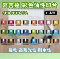 在飛比找樂天市場購物網優惠-日本 寫吉達 SHACHIHATA 油性印台 共29色 彩色