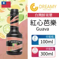 在飛比找露天拍賣優惠-Fantasy 台灣 紅心芭樂 Guava 鮮果漿 果泥 3