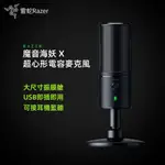 新品 保固兩年 RAZER 雷蛇 SEIREN X 魔音海妖麥克風 電容式 麥克風 耳機監聽 USB直插 直插麥克風