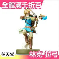 在飛比找樂天市場購物網優惠-日本 amiibo 林克 拉弓 薩爾達傳說 NFC連動公仔 