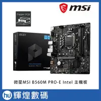 在飛比找Yahoo!奇摩拍賣優惠-微星MSI B560M PRO-E Intel 主機板