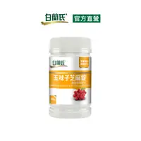 在飛比找PChome24h購物優惠-《白蘭氏》五味子芝麻錠 濃縮精華配方(60錠/瓶)