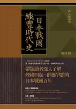 【電子書】日本戰國．織豐時代史（三冊合售）