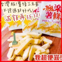 在飛比找蝦皮購物優惠-【我超便宜‼️】🍟瘋樂薯條🔥台版🔥薯條三兄弟<全素>台灣製造