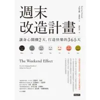 在飛比找momo購物網優惠-【MyBook】週末改造計畫：讓身心關機2天，打造快樂的36