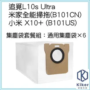 【齊格科技】追覓L10s Ultra 小米 X10+ 掃拖機器人 副廠集塵袋6入組