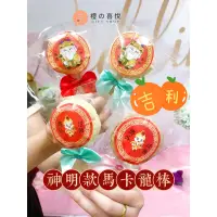 在飛比找蝦皮購物優惠-禮之喜悅 神明 馬卡龍 小西點 濟公活佛 濟公 福德正神 土