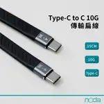 NODA TYPE-C TO C 10G 傳輸扁線 9CM