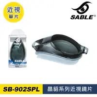 在飛比找PChome24h購物優惠-SABLE 近視單片 SB-902SPL / 深灰