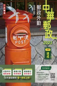 在飛比找PChome24h購物優惠-2023郵政外勤30天速成（附讀書計畫表）中華郵政專業職二外