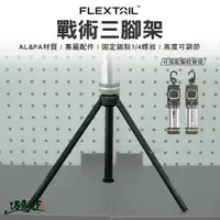 在飛比找蝦皮商城優惠-FLEXTAIL TINY REPEL 戰術三腳架 1/4螺