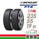 【DUNLOP 登祿普】輪胎_登祿普_PT3-2355519吋_235/55/19_泰國22年_二入組_送安裝(車麗屋)