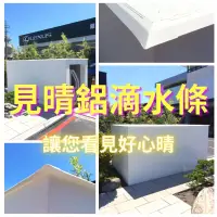 在飛比找蝦皮購物優惠-見晴鋁滴水條安裝施工 滴水條施工 油漆工程 室內油漆 室外油