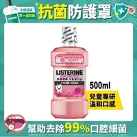 在飛比找屈臣氏網路商店優惠-LISTERINE 李施德霖兒童漱口水500ml