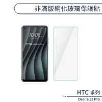 在飛比找蝦皮商城優惠-HTC Desire 22 Pro 非滿版鋼化玻璃保護貼 玻