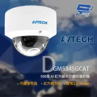 在飛比找momo購物網優惠-【AVTECH 陞泰】DGM5345GCAT 500萬 AI