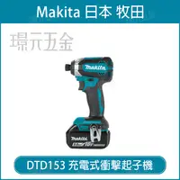 在飛比找樂天市場購物網優惠-MAKITA 牧田 DTD153RTE 充電式 衝擊起子機 