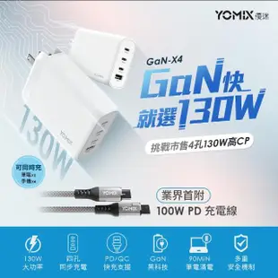 【YOMIX 優迷】130W GaN-X4 type-C/USB-A PD/QC四孔快充充電器(贈100W充電線/支援i15快充)