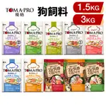 【48小時出貨】TOMA-PRO 優格 犬糧 小包1.13KG-3KG 零穀 經典食譜 幼犬 高齡 室內犬 狗飼料『CH