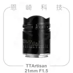 恩崎科技 TTARTISAN 21MM F1.5 手動鏡頭 銘匠光學