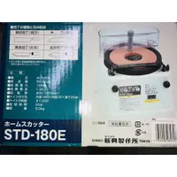 在飛比找蝦皮購物優惠-日本新興製品 STD-180E 磨刀機 桌上型 電動磨刀機 