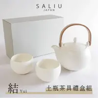 在飛比找蝦皮商城精選優惠-［拾憩］日本 SALIU 結 土瓶茶具禮盒組 附濾茶網 質感