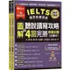 IELTS 雅思致勝寶典：圖解聽說讀寫攻略＋ 4回完勝 模擬試題－試題本＋解析本＋ QR Code線上