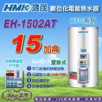 在飛比找Yahoo!奇摩拍賣優惠-含稅鴻茂《EH-1502AT》15加侖 ATS系列 數位化定